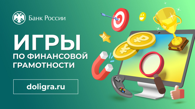 "Дол-игра по теме "Личные финансы".