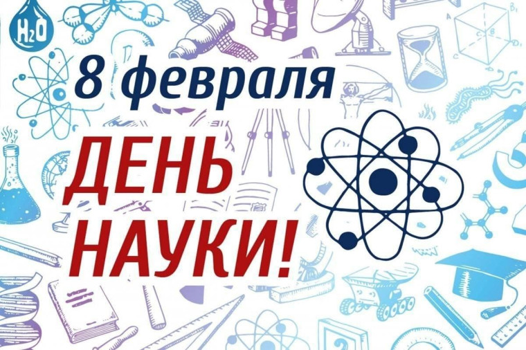 ДЕНЬ РОССИЙСКОЙ НАУКИ..