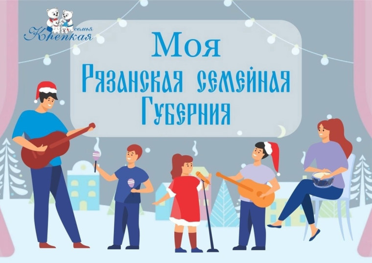 Итоги конкурса-фестиваля "Моя Рязанская семейная Губерния".